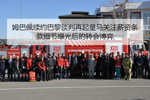 姆巴佩续约巴黎谈判再起皇马关注薪资条款细节曝光后的转会博弈