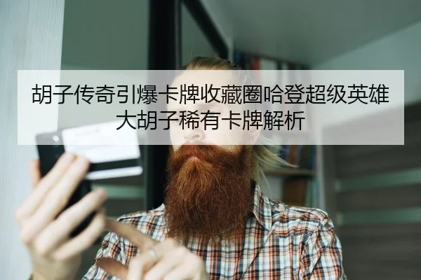 胡子传奇引爆卡牌收藏圈哈登超级英雄大胡子稀有卡牌解析